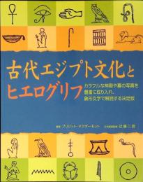 古代エジプト文化とヒエログリフ : オールカラー・ビジュアル版