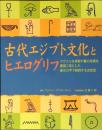 古代エジプト文化とヒエログリフ : オールカラー・ビジュアル版