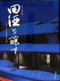 田酒を醸す : 平成十七年度醸造の記録