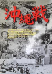 沖縄戦 : 六十年目に問い直す
