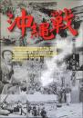 沖縄戦 : 六十年目に問い直す