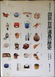図説台所道具の歴史 : 主役の道具たち
