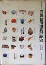 図説台所道具の歴史 : 主役の道具たち