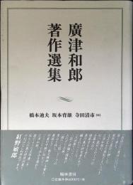 廣津和郎著作選集