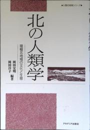 北の人類学 : 環極北地域の文化と生態