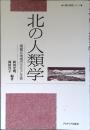 北の人類学 : 環極北地域の文化と生態