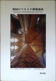 英国ロマネスク建築巡礼 : 写真紀行