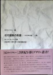 近代建築の系譜 : 1900年以後