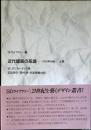 近代建築の系譜 : 1900年以後