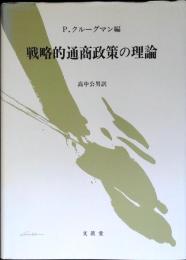 戦略的通商政策の理論