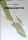 戦略的通商政策の理論