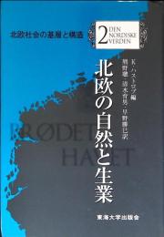 北欧の自然と生業