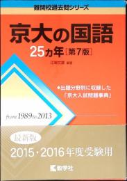 京大の国語25カ年