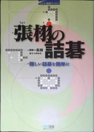 張栩の詰碁 : 難しい詰碁を簡単に
