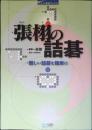 張栩の詰碁 : 難しい詰碁を簡単に