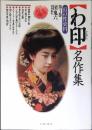 「わ印」名作集