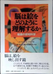 脳は絵をどのように理解するか : 絵画の認知科学