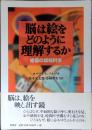 脳は絵をどのように理解するか : 絵画の認知科学