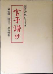 官子譜抄 : 手筋の宝典