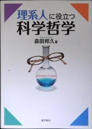 理系人に役立つ科学哲学