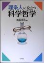 理系人に役立つ科学哲学