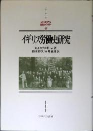 イギリス労働史研究