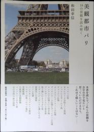 美観都市パリ : 18の景観を読み解く