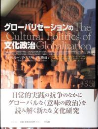グローバリゼーションの文化政治