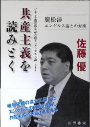共産主義を読みとく : いまこそ廣松渉を読み直す『エンゲルス論』ノート : 廣松渉エンゲルス論との対座