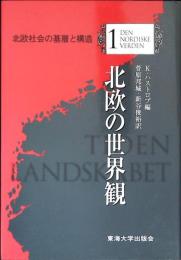 北欧の世界観