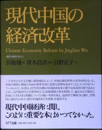現代中国の経済改革