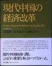 現代中国の経済改革