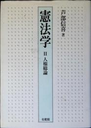 憲法学