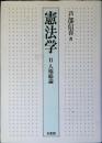 憲法学