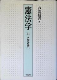 憲法学