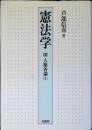 憲法学