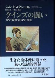 ケインズの闘い : 哲学・政治・経済学・芸術
