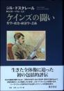 ケインズの闘い : 哲学・政治・経済学・芸術