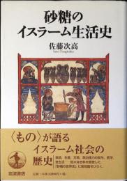砂糖のイスラーム生活史