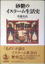 砂糖のイスラーム生活史