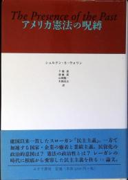 アメリカ憲法の呪縛