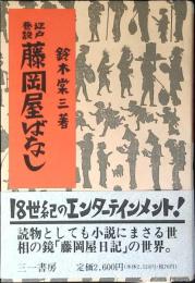 藤岡屋ばなし : 江戸巷談