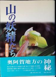山の妖精たち