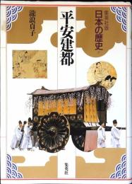 日本の歴史 : 集英社版