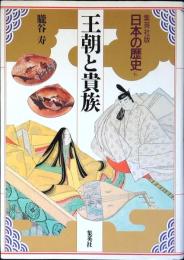 日本の歴史 : 集英社版