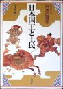 日本の歴史 : 集英社版