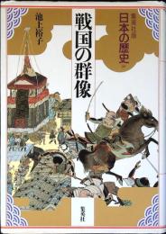 日本の歴史 : 集英社版