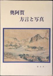 奥阿賀・方言と写真