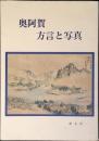 奥阿賀・方言と写真
