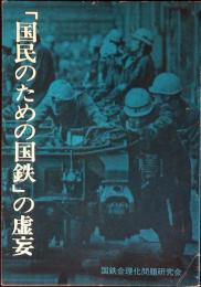 「国民のための国鉄」の虚妄